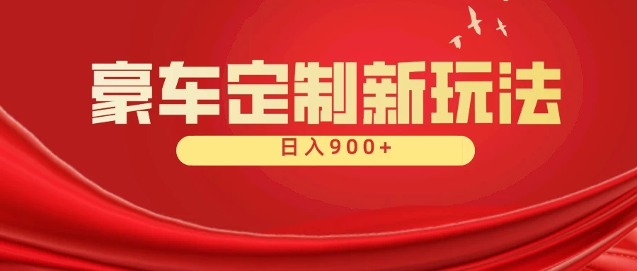 豪车素材定制最新玩法全平台可搬运，保姆式教学，小白轻松上手，日入900＋