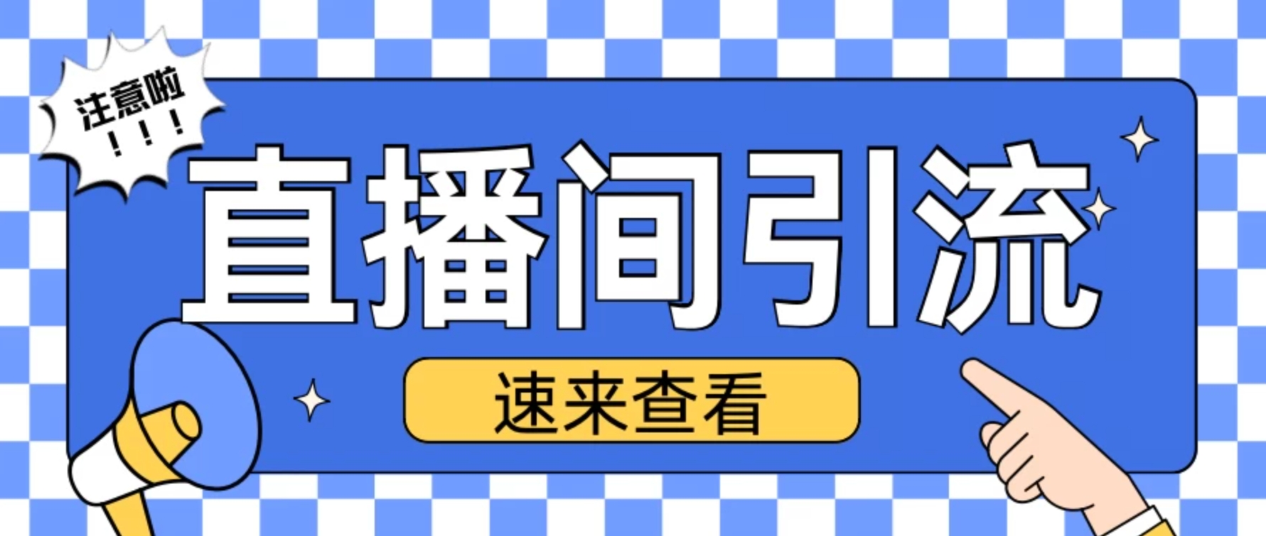 抖音直播间引流创业粉玩法，日引200＋精准粉丝