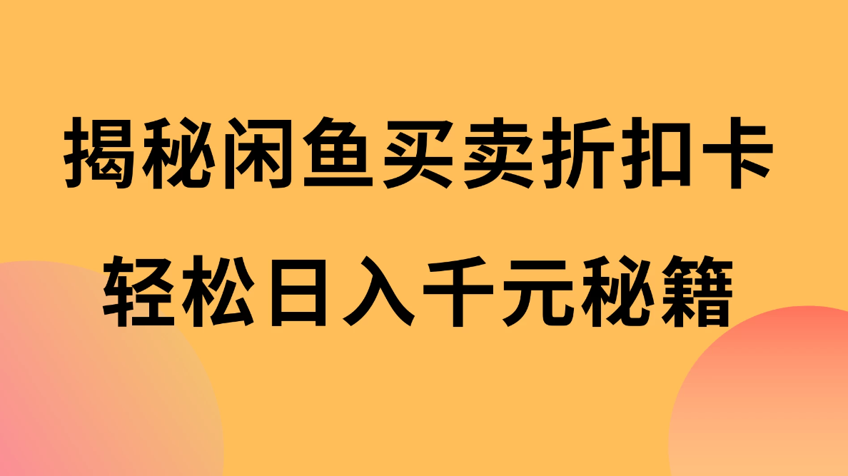 揭秘闲鱼买卖折扣卡，轻松日入千元秘籍，中间的差价利润