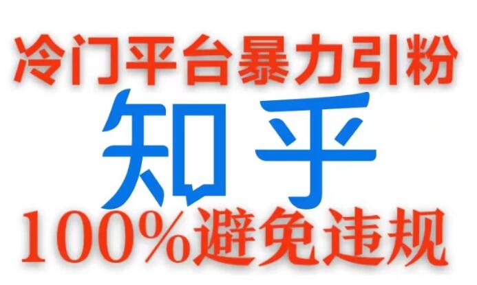 冷门平台暴力引流，日引100+创业粉，0成本100%避免违规的玩法