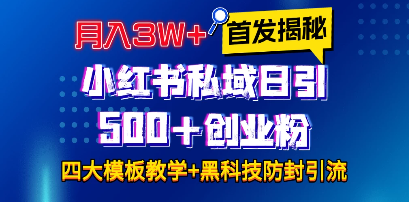 首发揭秘小红书私域日引500+创业粉四大模板，月入3W+全程干货！没有废话！保姆教程！