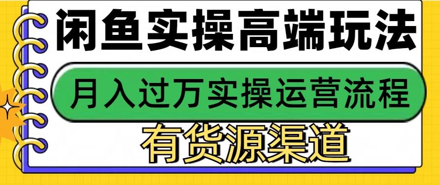 闲鱼无货源电商高端玩法，操作简单，月入3W+闲鱼无货源电商高端玩法，操作简单，月入3W+