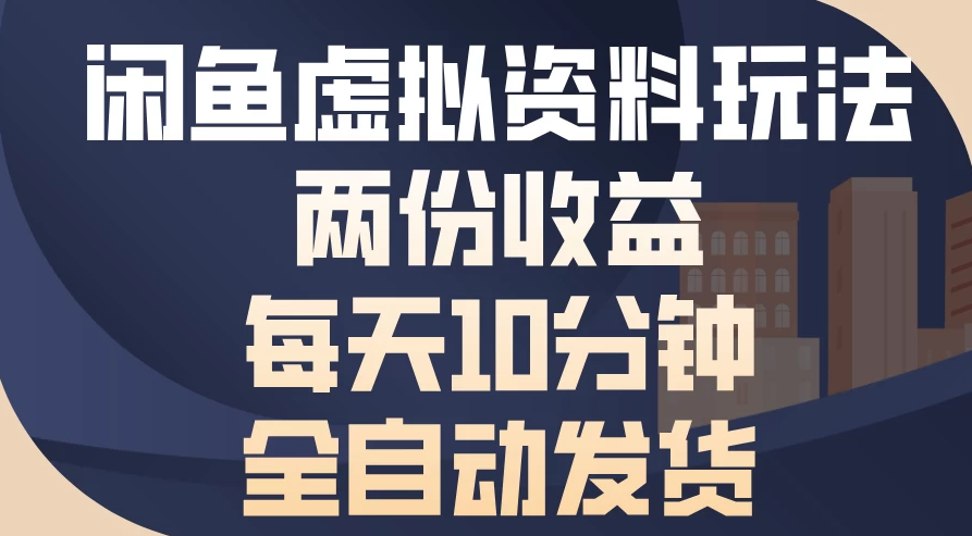 闲鱼虚拟资料玩法，两份收益，每天操作十分钟，全自动发货