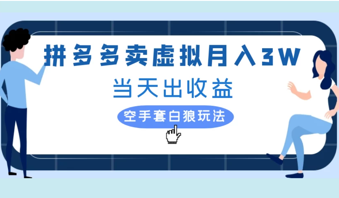 拼多多虚拟项目，单人月入3W+，实操落地项目