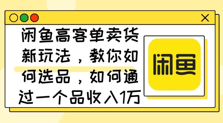 闲鱼卖低端苹果手机，月入3万加的秘密，小白也能轻松上手操作