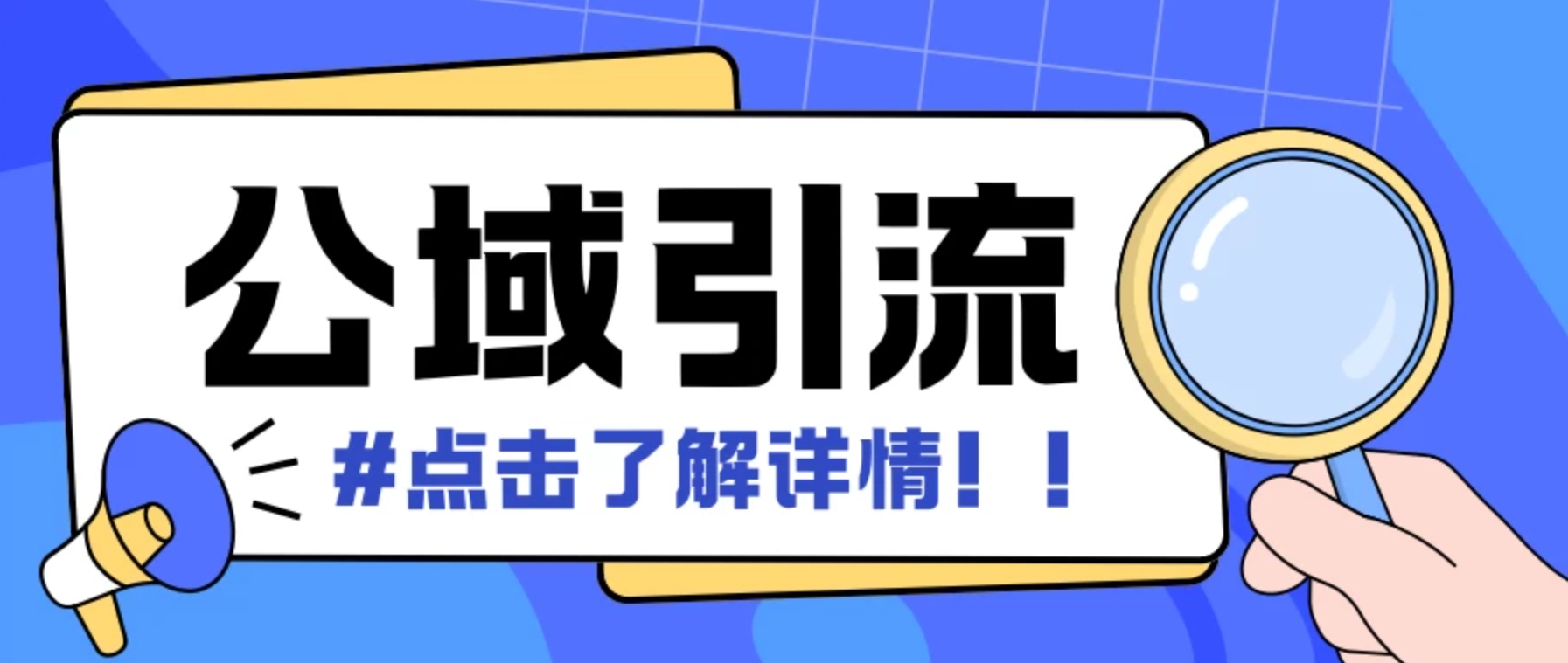 全公域平台，引流创业粉自热模版玩法，号称日引500＋创业粉可矩阵操作