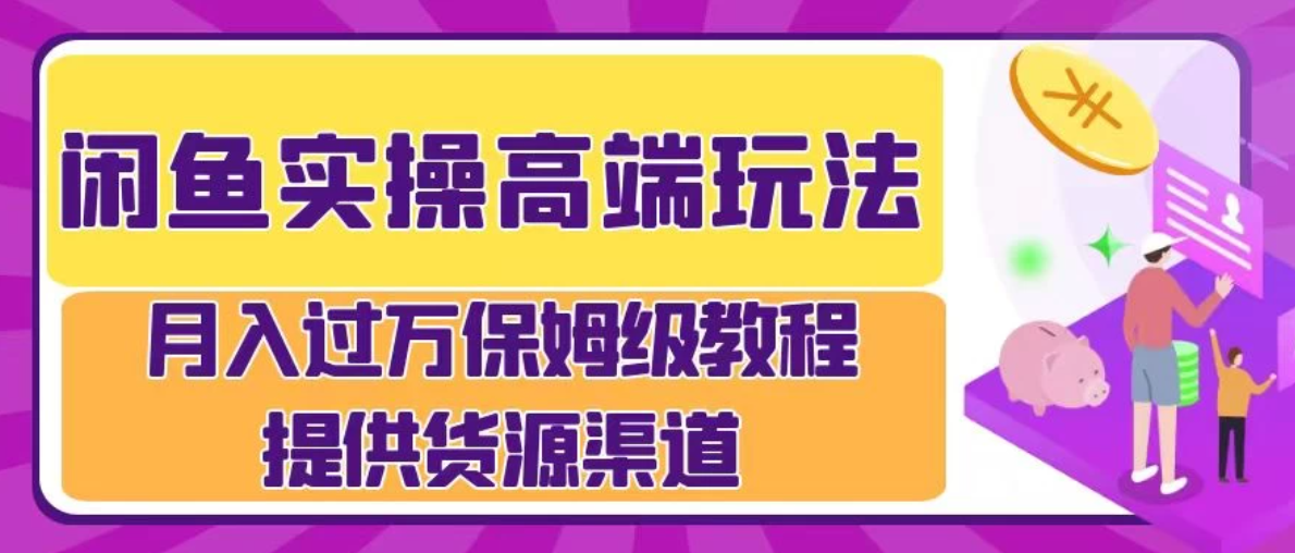 月入过万闲鱼实操运营流程