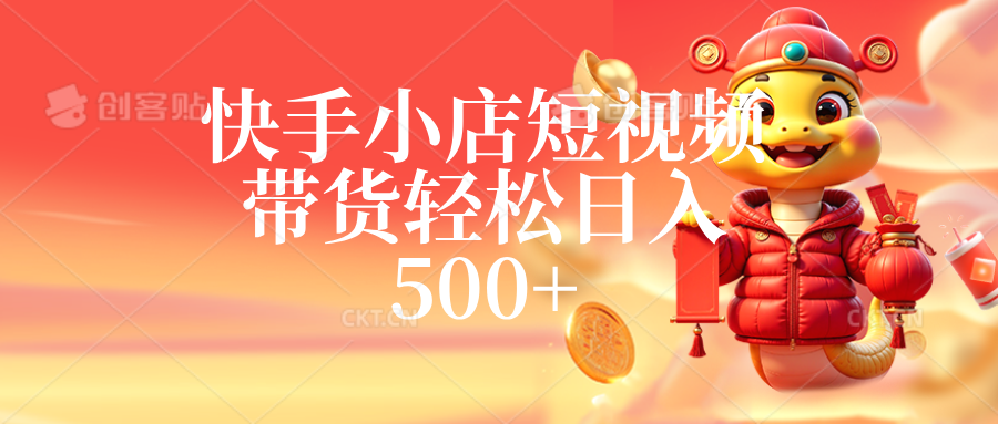 快手小店短视频带货，轻松日入500+，非常简单
