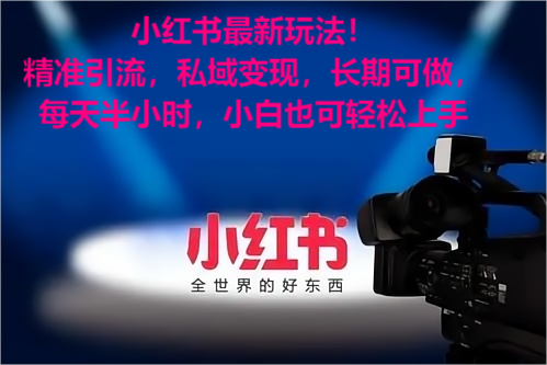 小红书最新玩法！精准引流考公女粉，私域变现，长期可做，小白也可轻松上手
